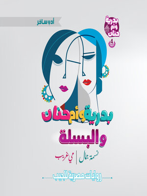 cover image of بدرية وأم حنان والبسلة